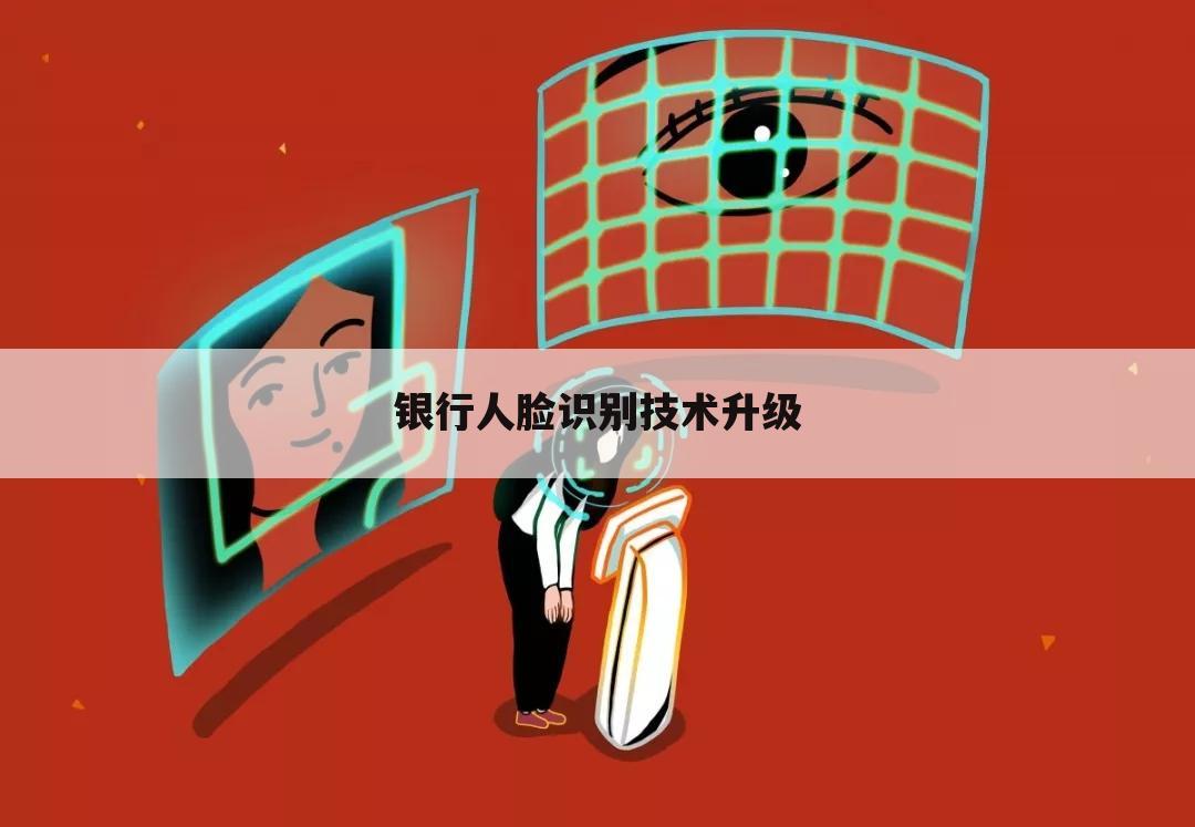 银行人脸识别技术升级
