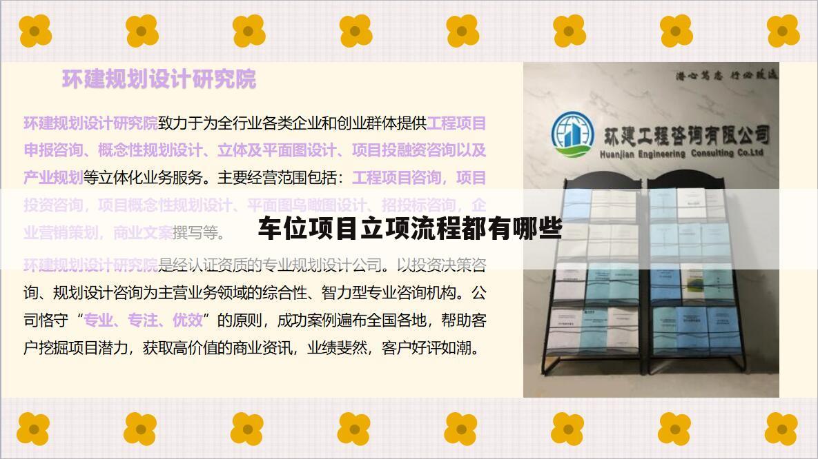 车位项目立项流程都有哪些