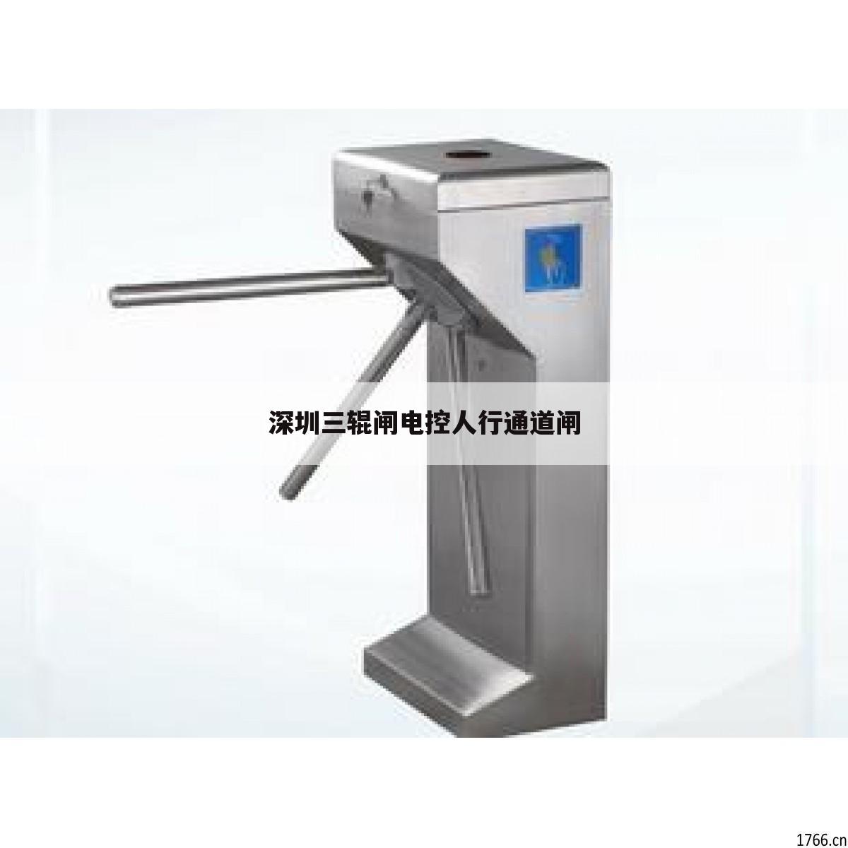 深圳三辊闸电控人行通道闸