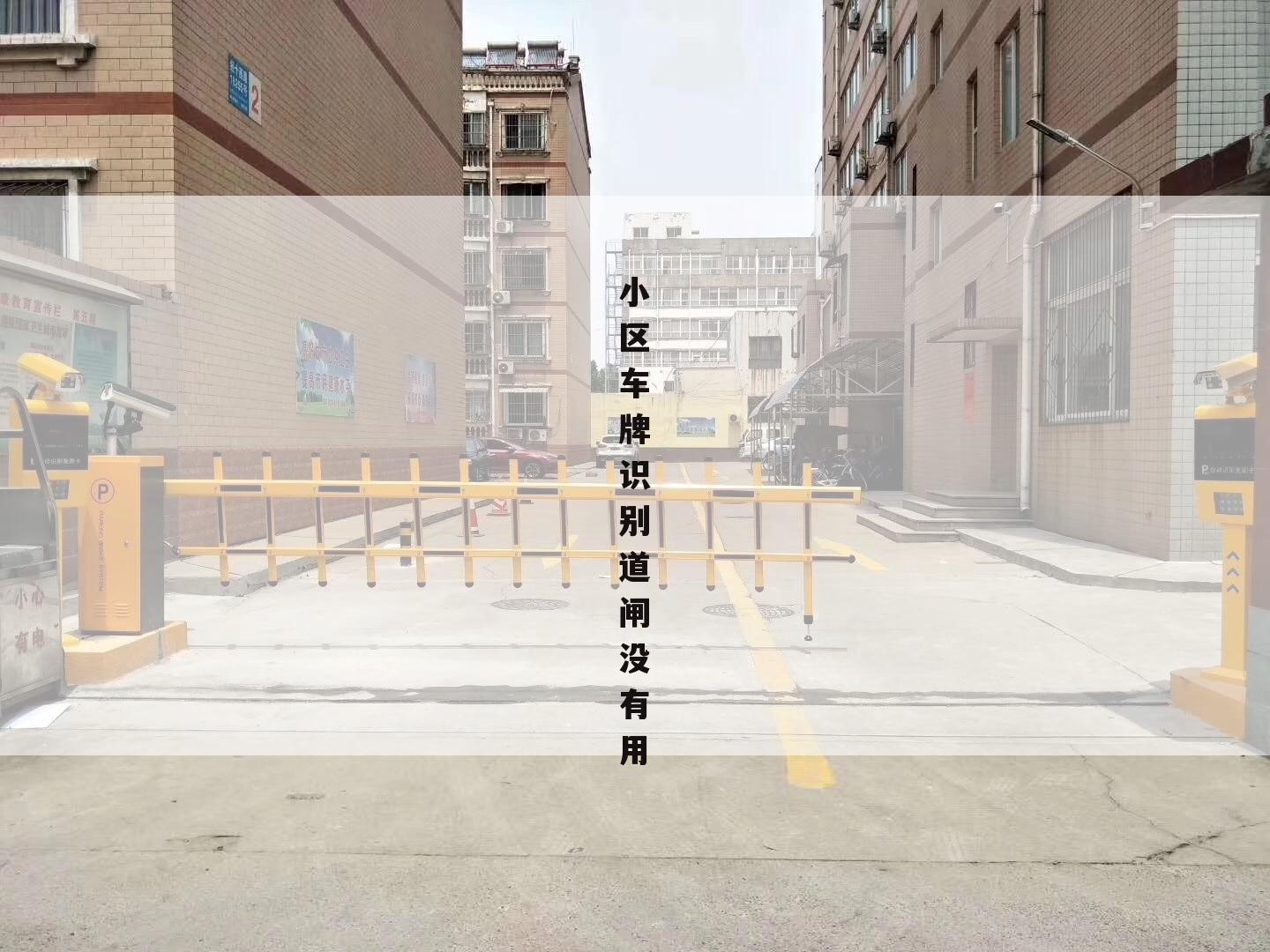 小区车牌识别道闸没有用