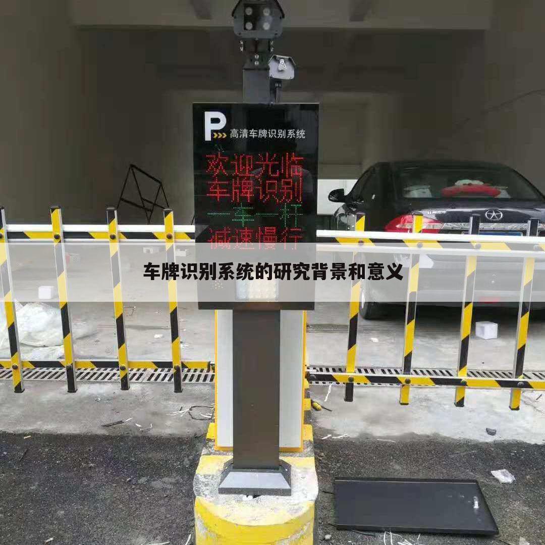 车牌识别系统的研究背景和意义