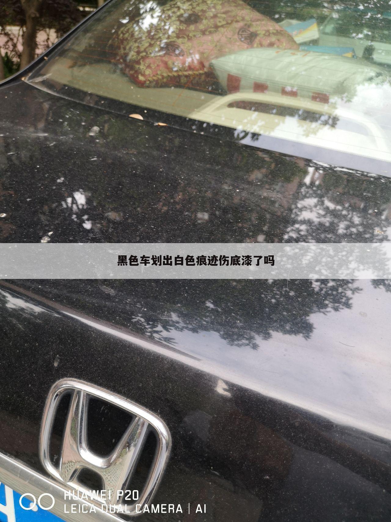 黑色车划出白色痕迹伤底漆了吗