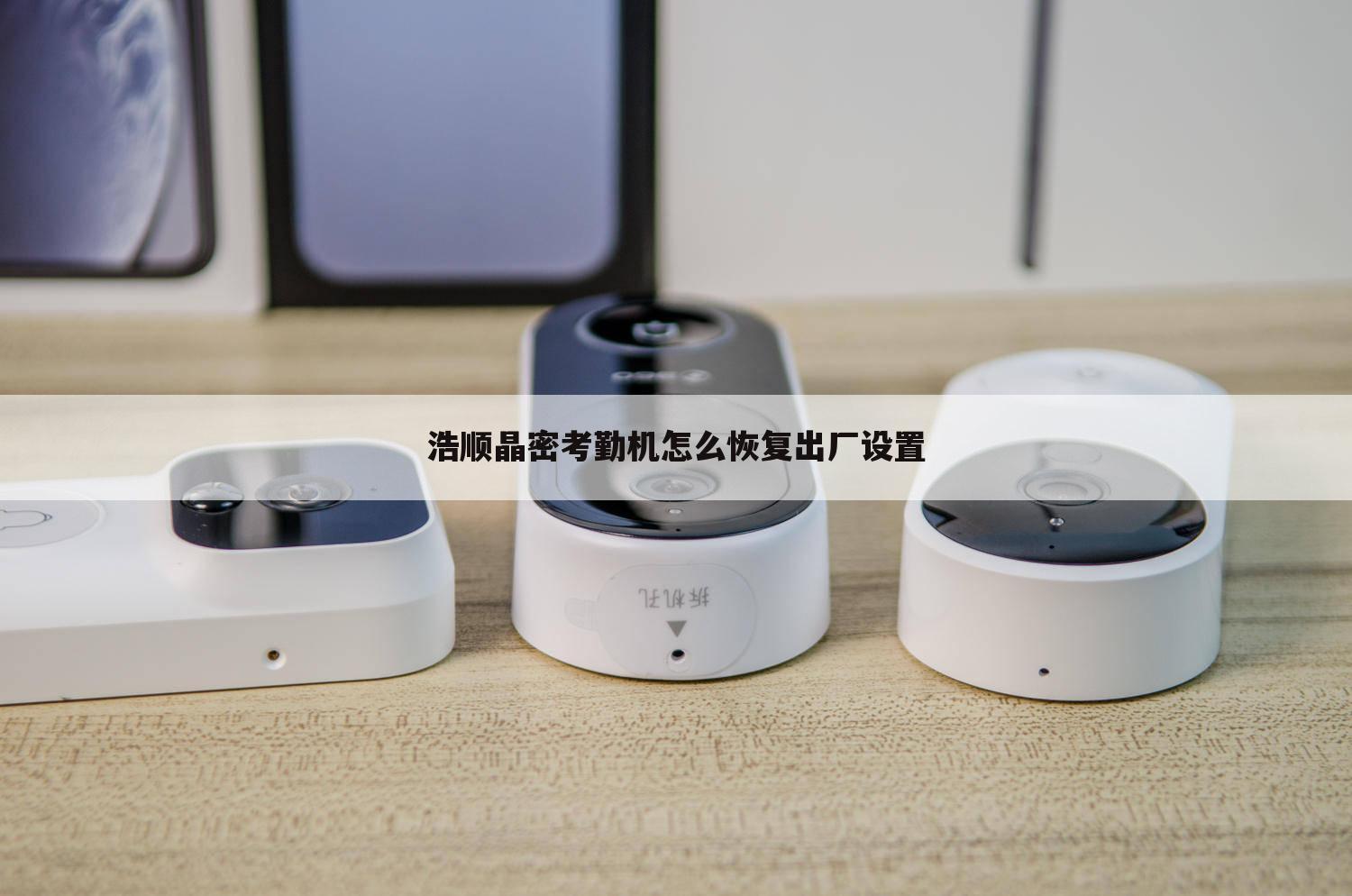 浩顺晶密考勤机怎么恢复出厂设置