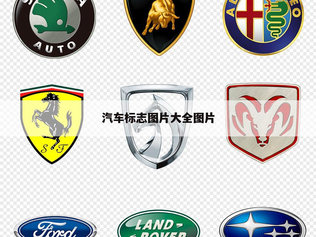 汽车标志图片大全图片