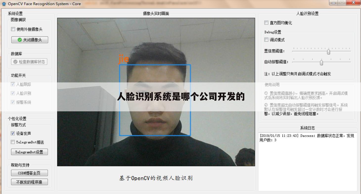 人脸识别系统是哪个公司开发的