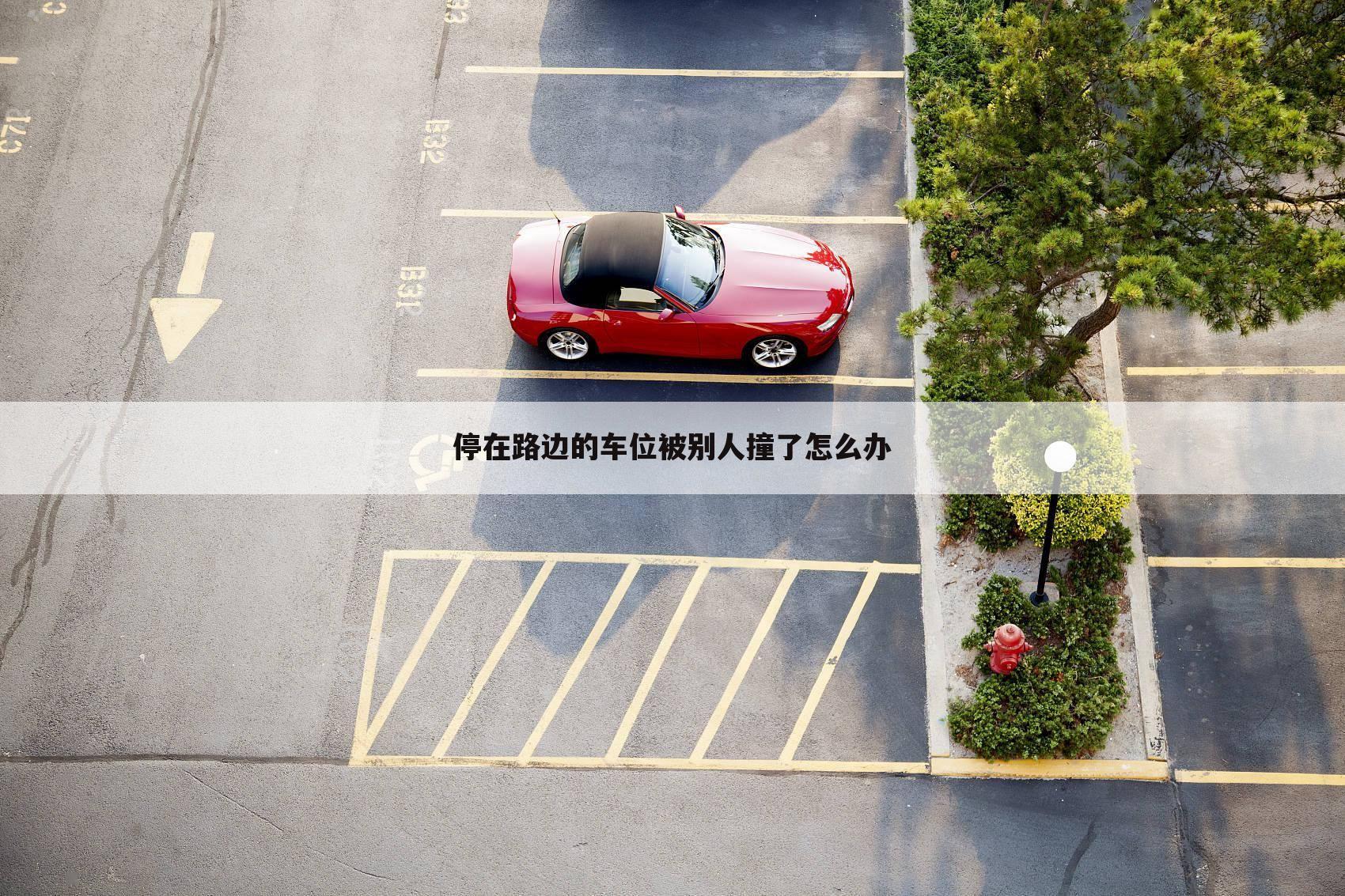 停在路边的车位被别人撞了怎么办