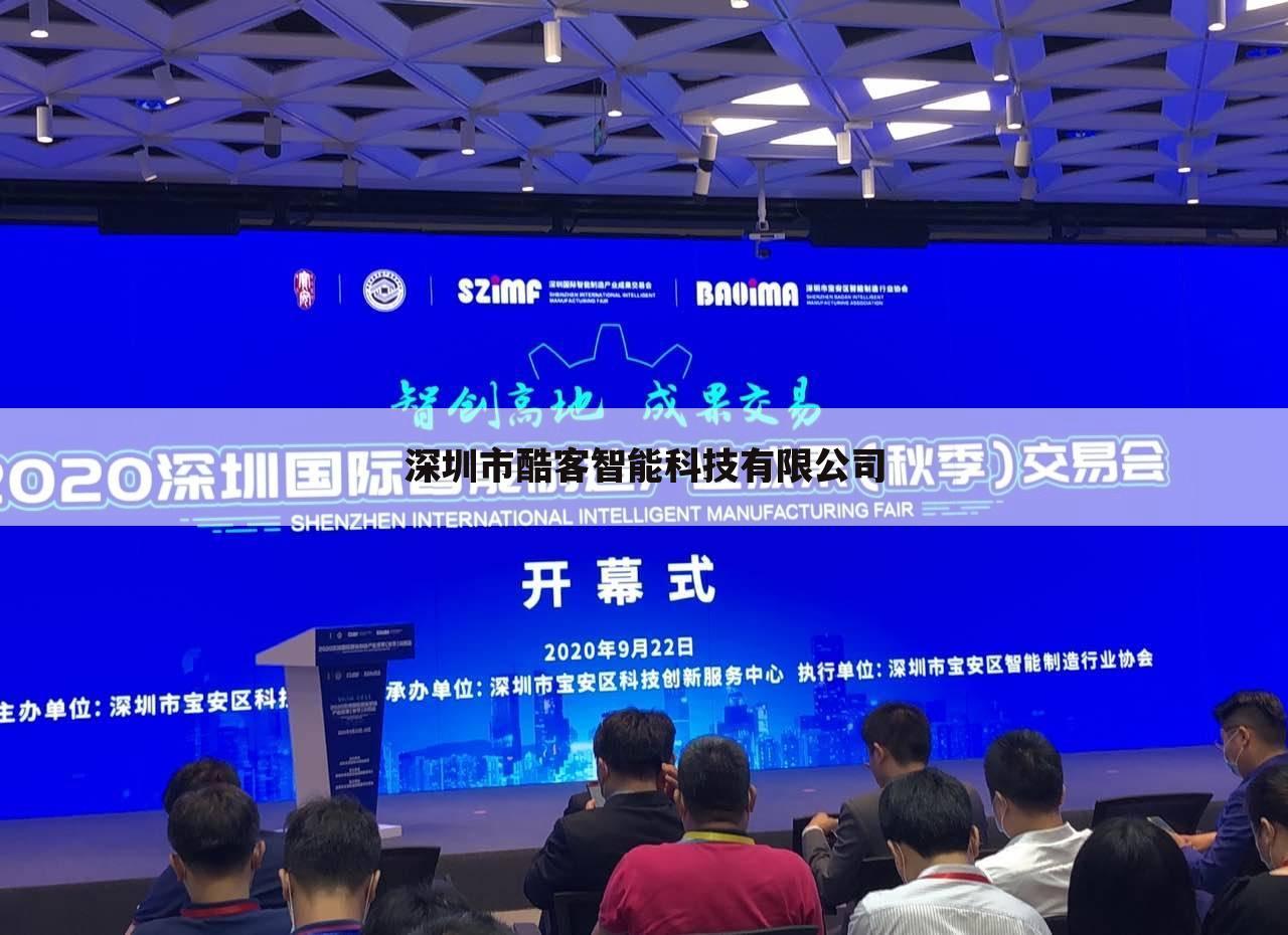 深圳市酷客智能科技有限公司