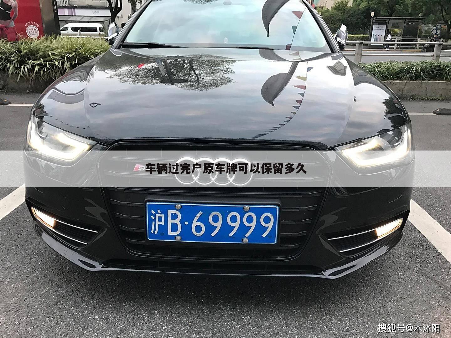 车辆过完户原车牌可以保留多久