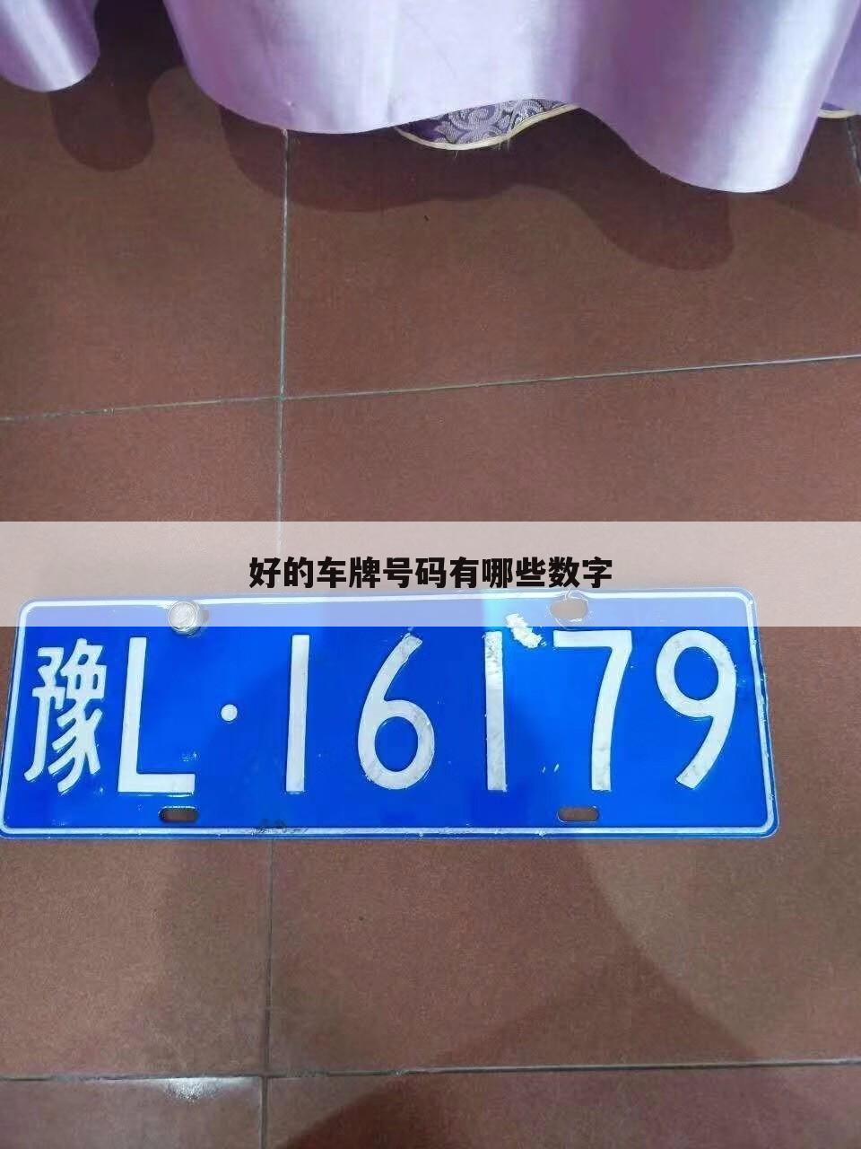 好的车牌号码有哪些数字