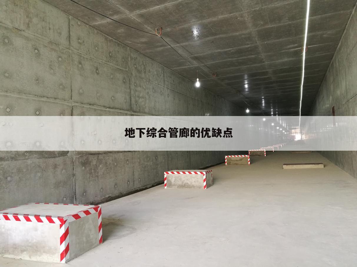 地下综合管廊的优缺点