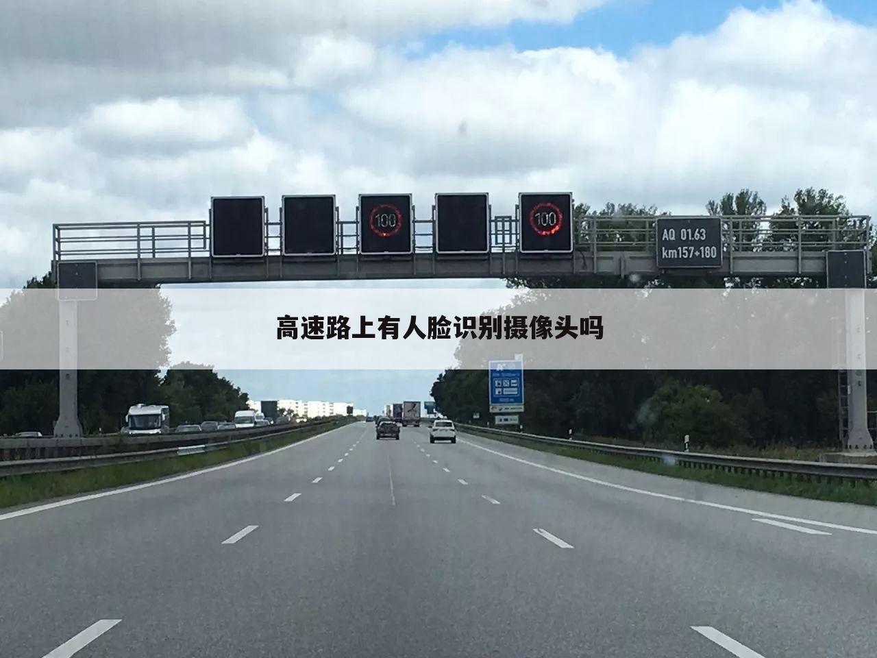 高速路上有人脸识别摄像头吗