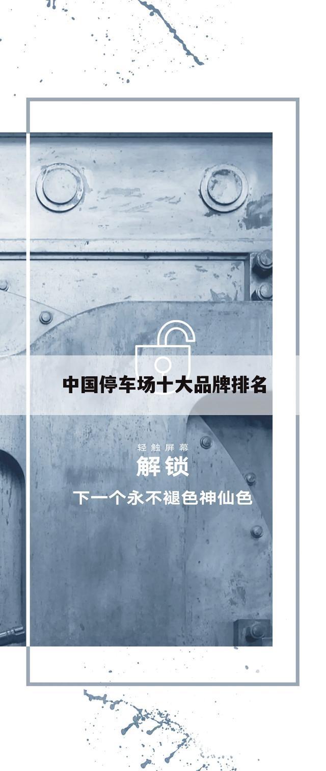 中国停车场十大品牌排名