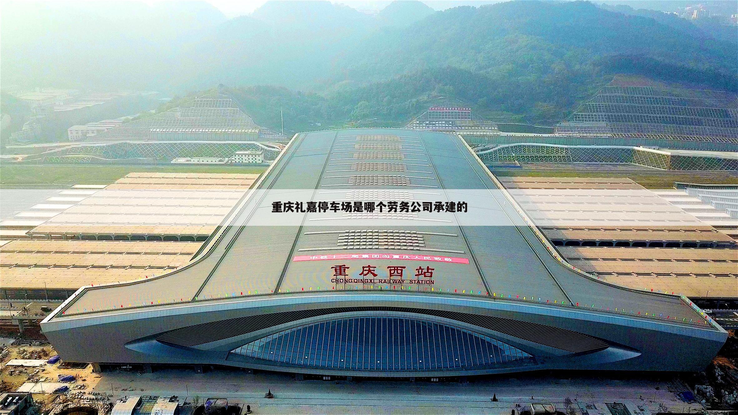 重庆礼嘉停车场是哪个劳务公司承建的