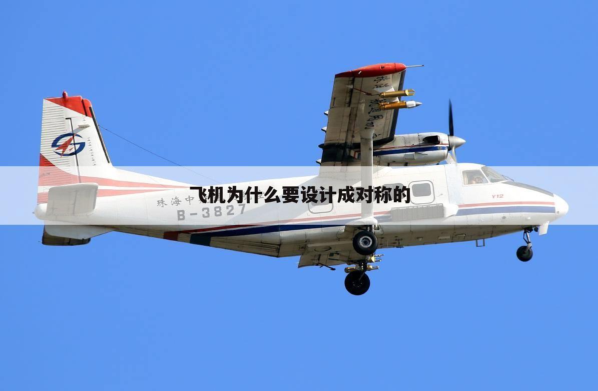 飞机为什么要设计成对称的