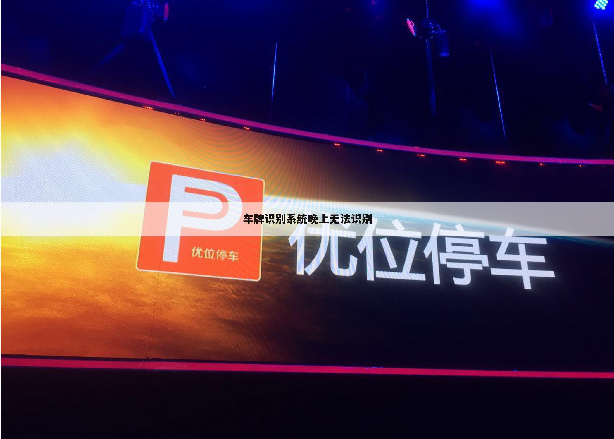 车牌识别系统晚上无法识别