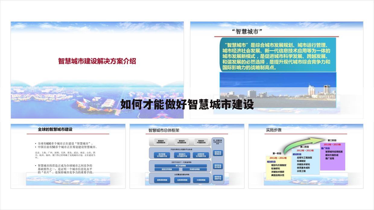 如何才能做好智慧城市建设