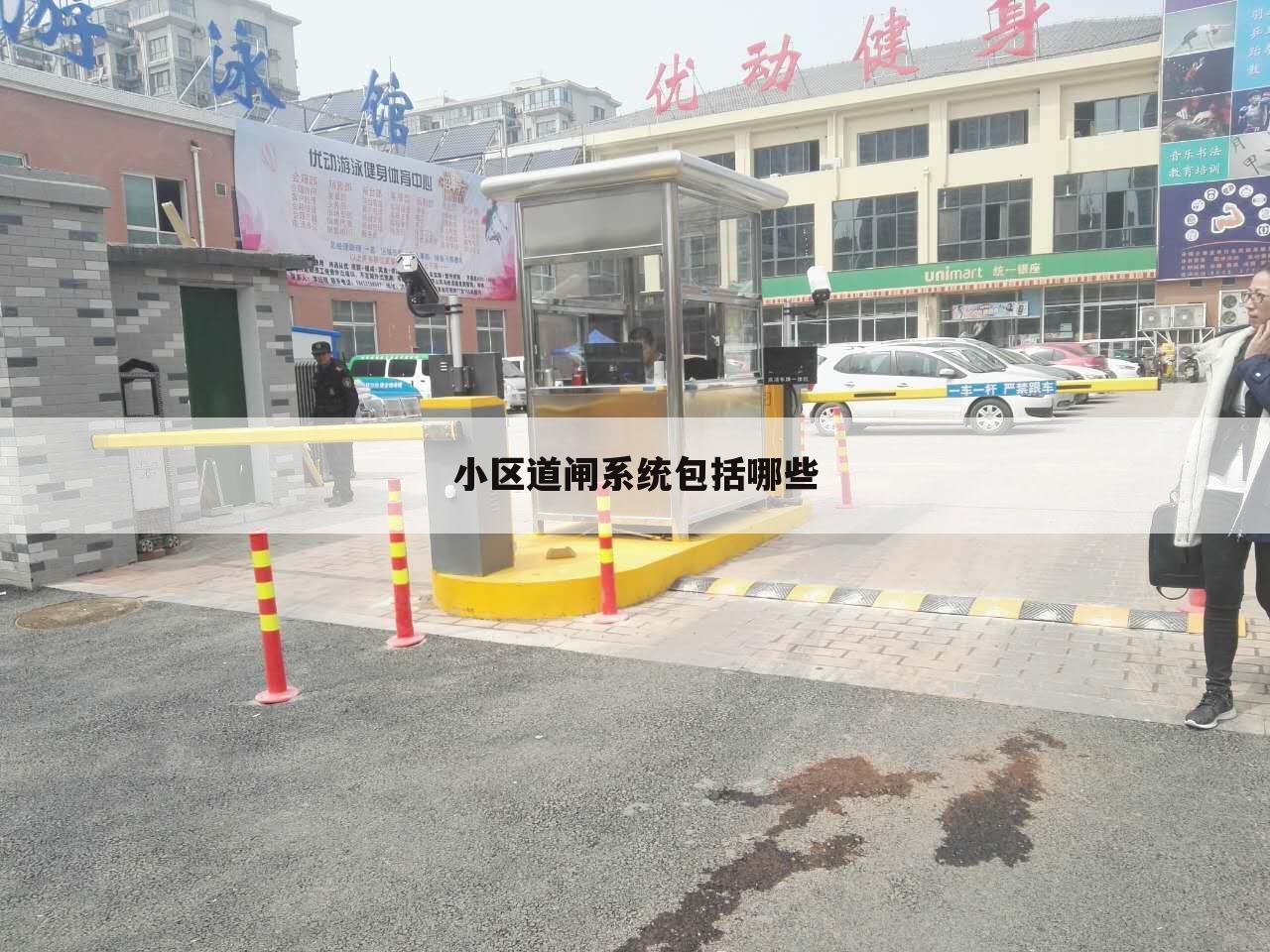 小区道闸系统包括哪些
