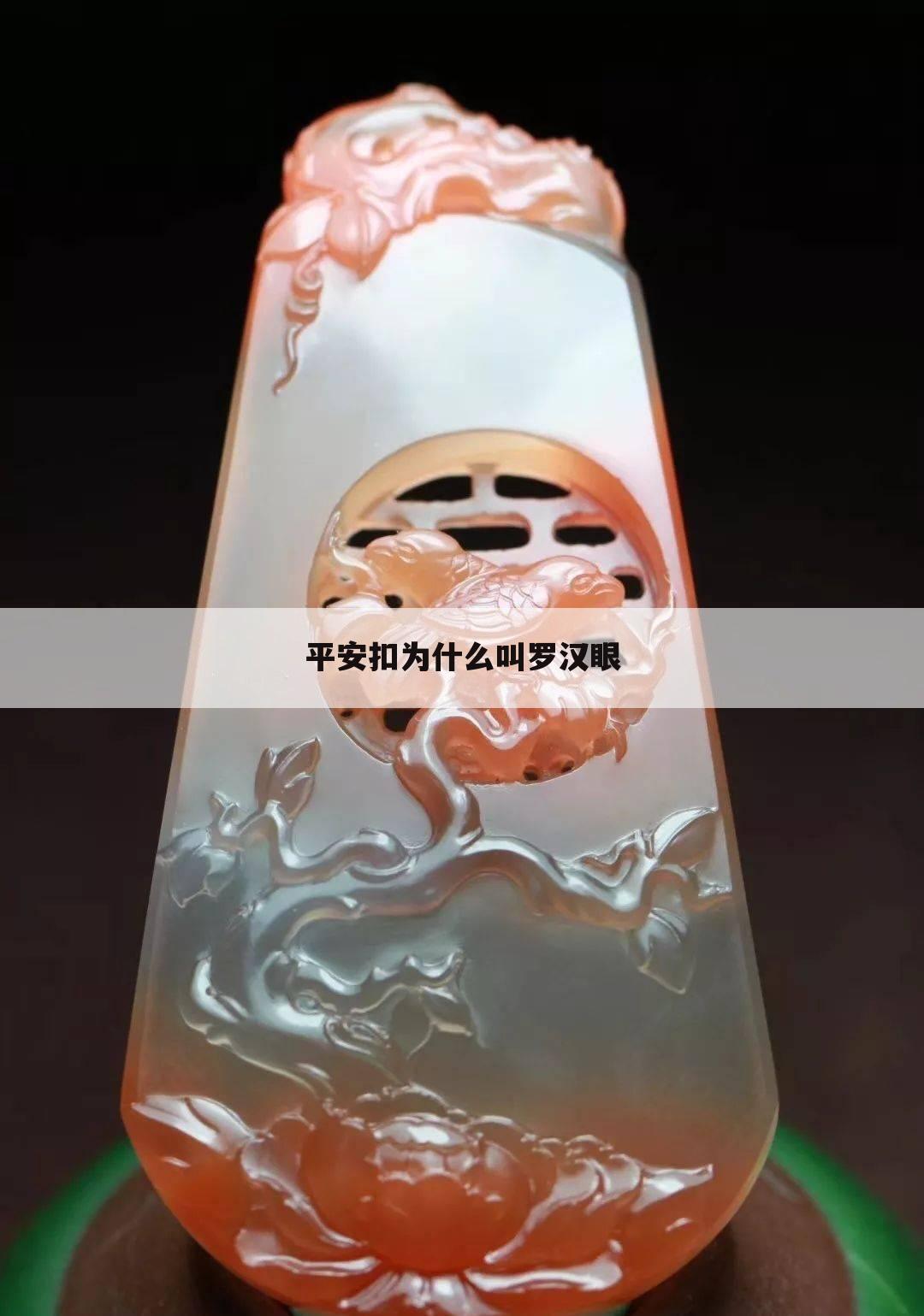 平安扣为什么叫罗汉眼