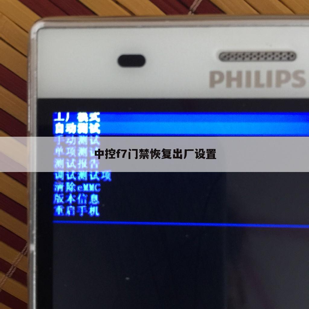中控f7门禁恢复出厂设置