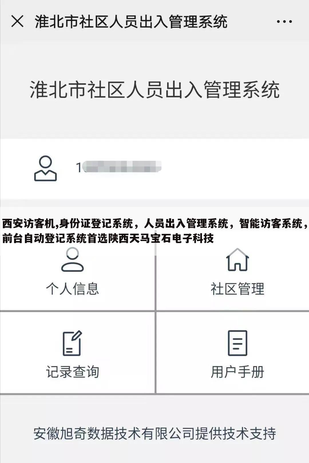 西安访客机,身份证登记系统,人员出入管理系统,智能访客系统,前台自动登记系统首选陕西天马宝石电子科技