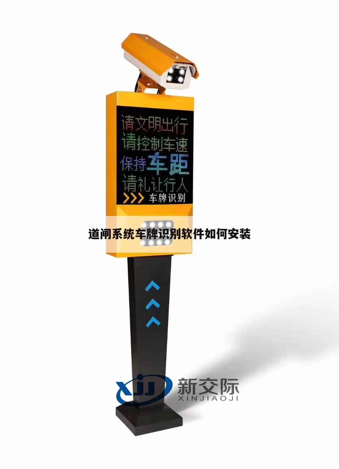 道闸系统车牌识别软件如何安装