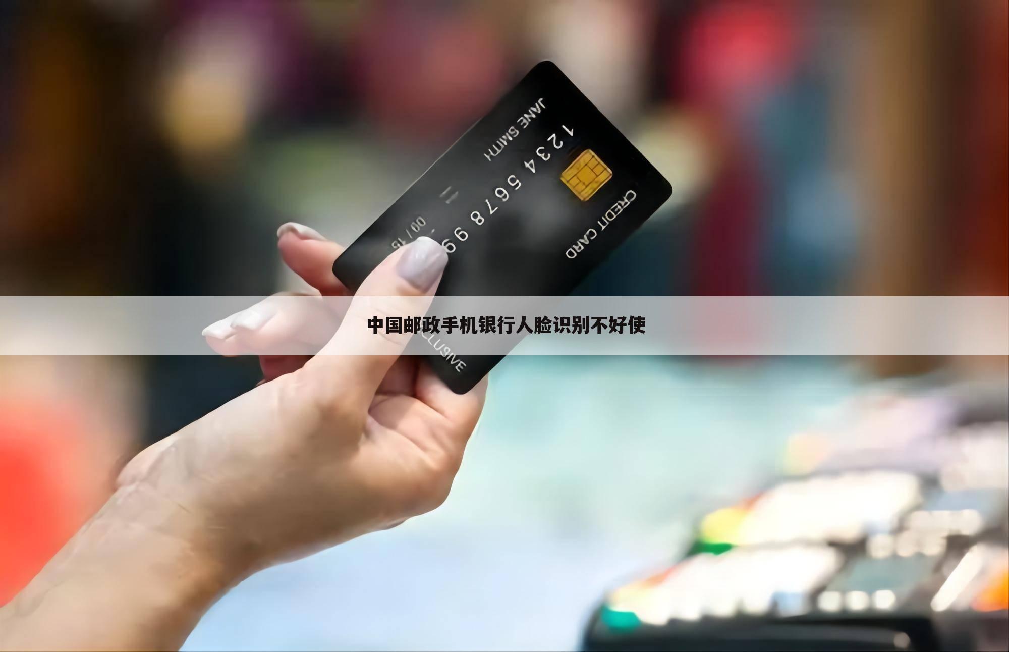中国邮政手机银行人脸识别不好使