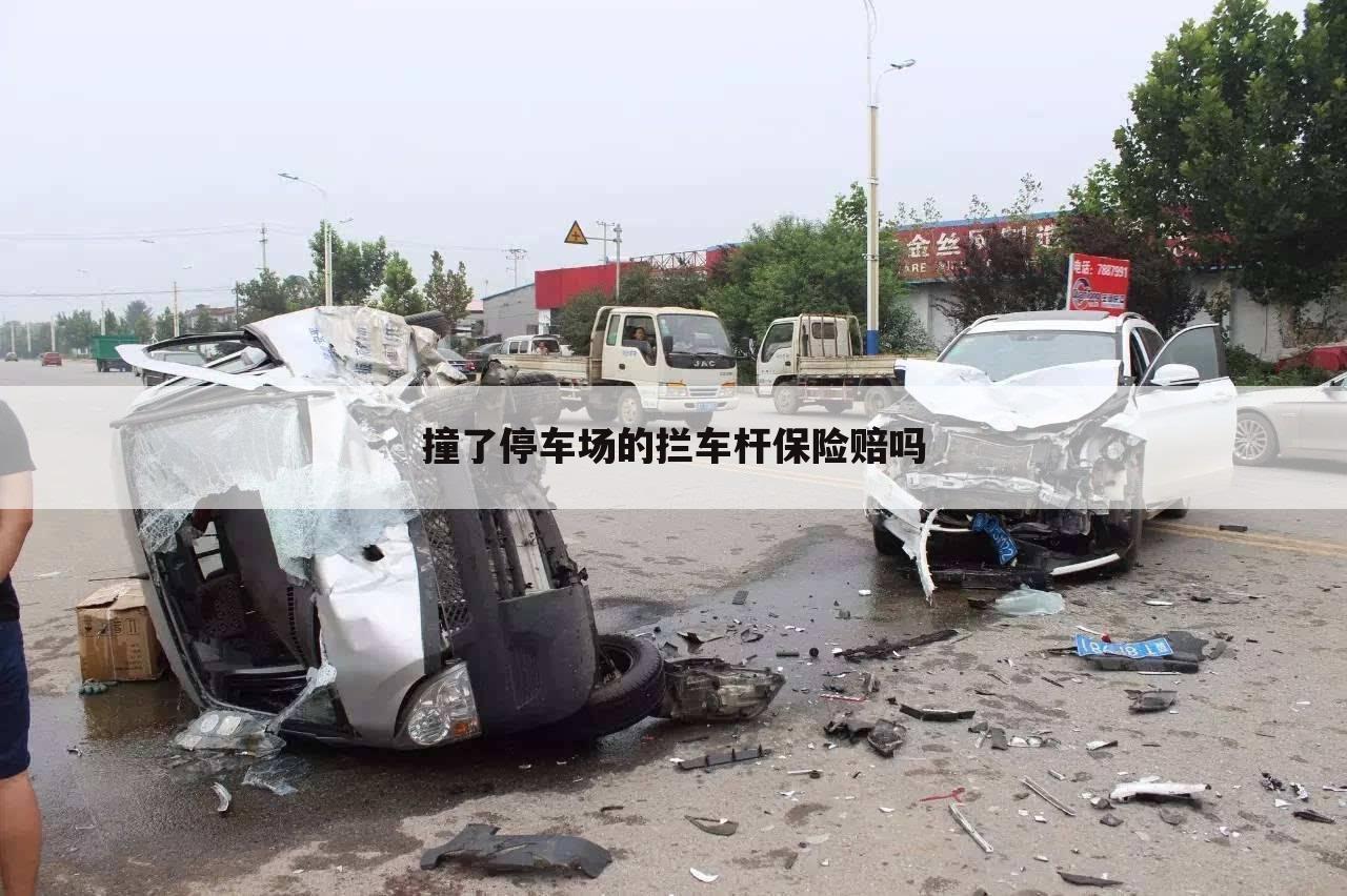 撞了停车场的拦车杆保险赔吗