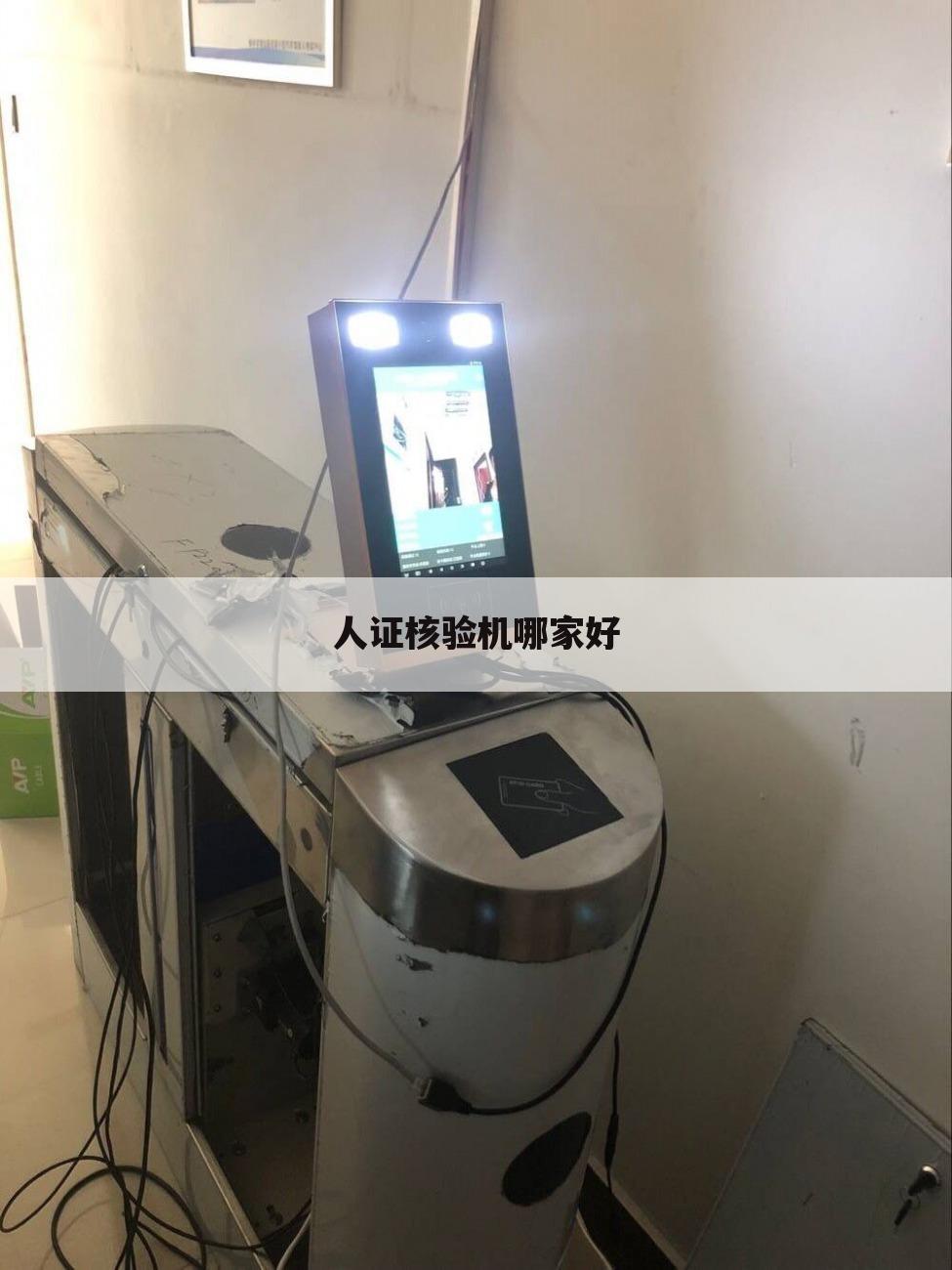 人证核验机哪家好