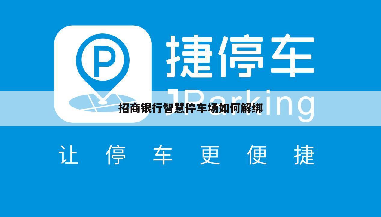 招商银行智慧停车场如何解绑