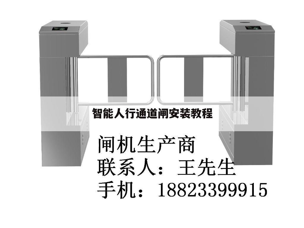 智能人行通道闸安装教程