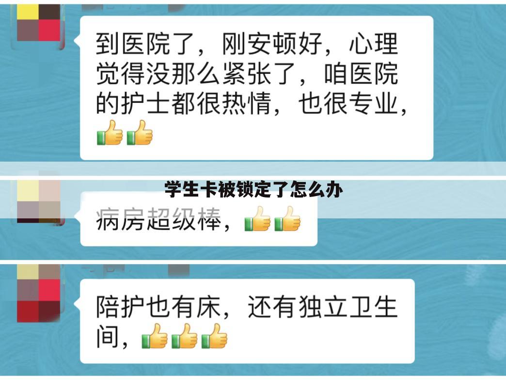 学生卡被锁定了怎么办