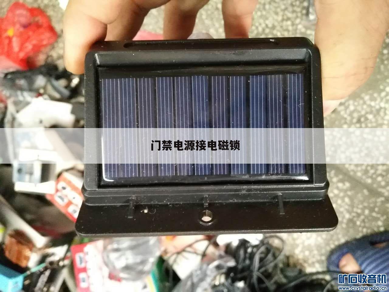 门禁电源接电磁锁