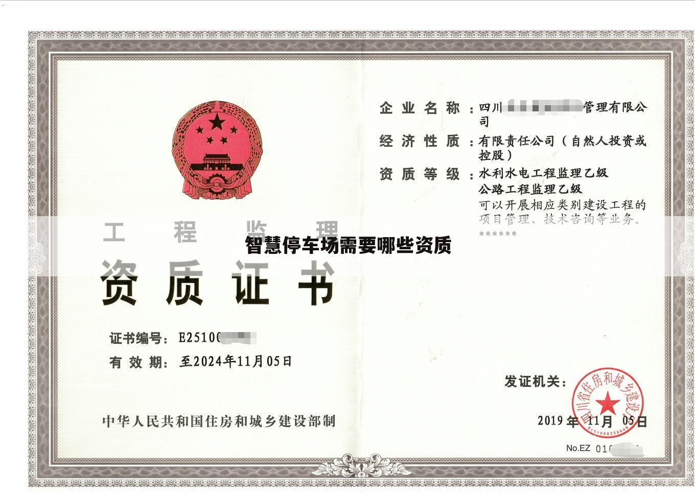 智慧停车场需要哪些资质
