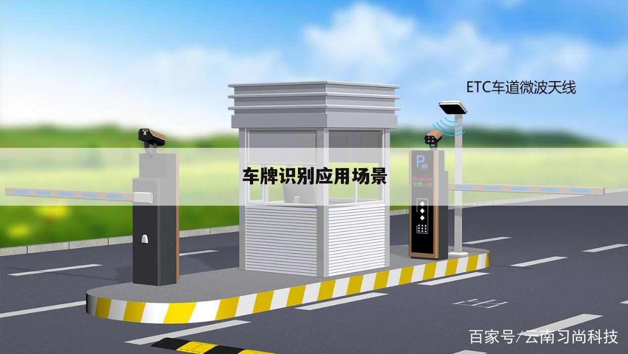 车牌识别应用场景
