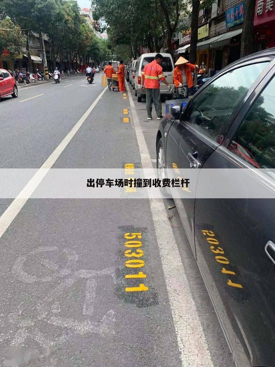 出停车场时撞到收费栏杆