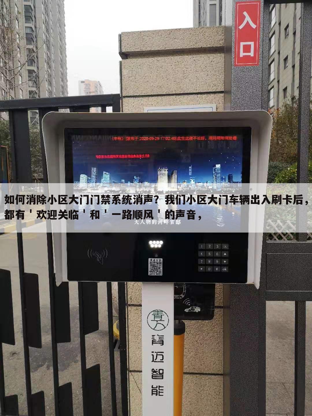 如何消除小区大门门禁系统消声?我们小区大门车辆出入刷卡后,都有'欢迎关临'和'一路顺风'的声音,