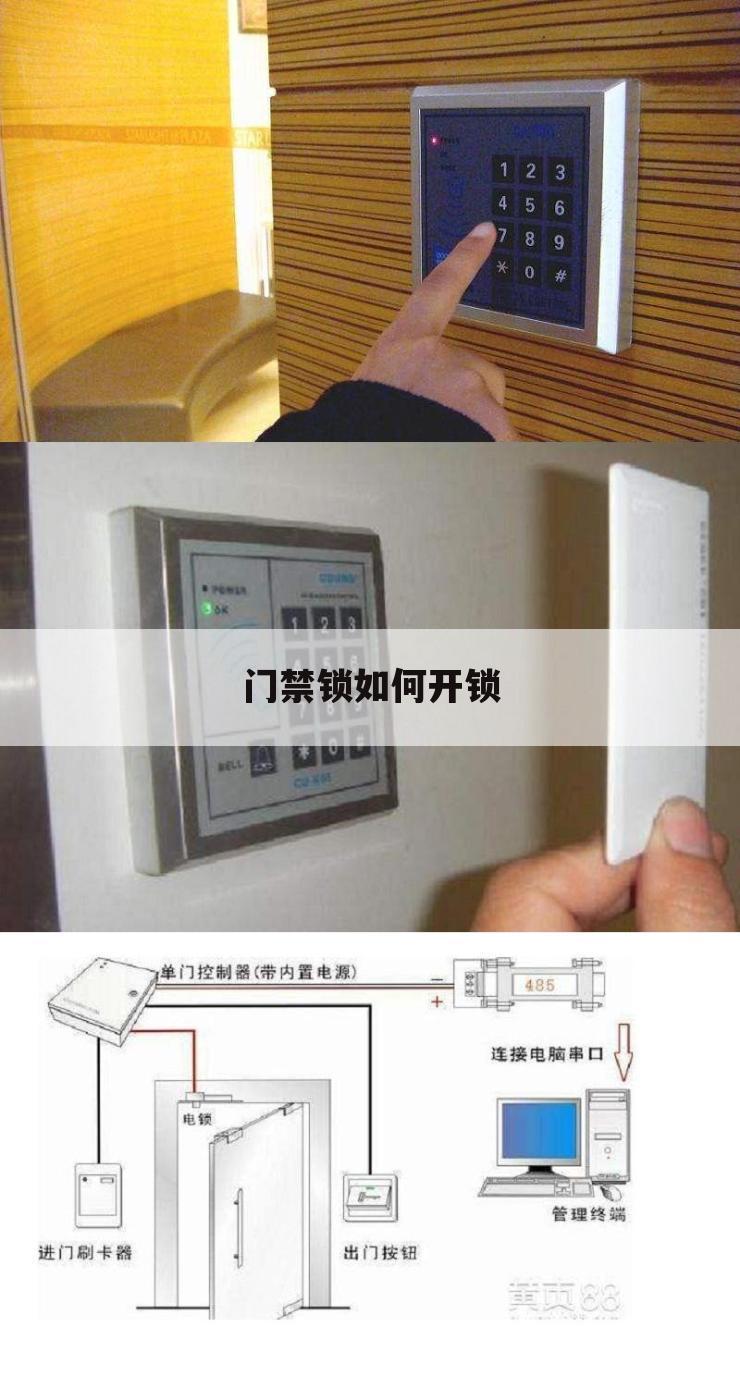 门禁锁如何开锁