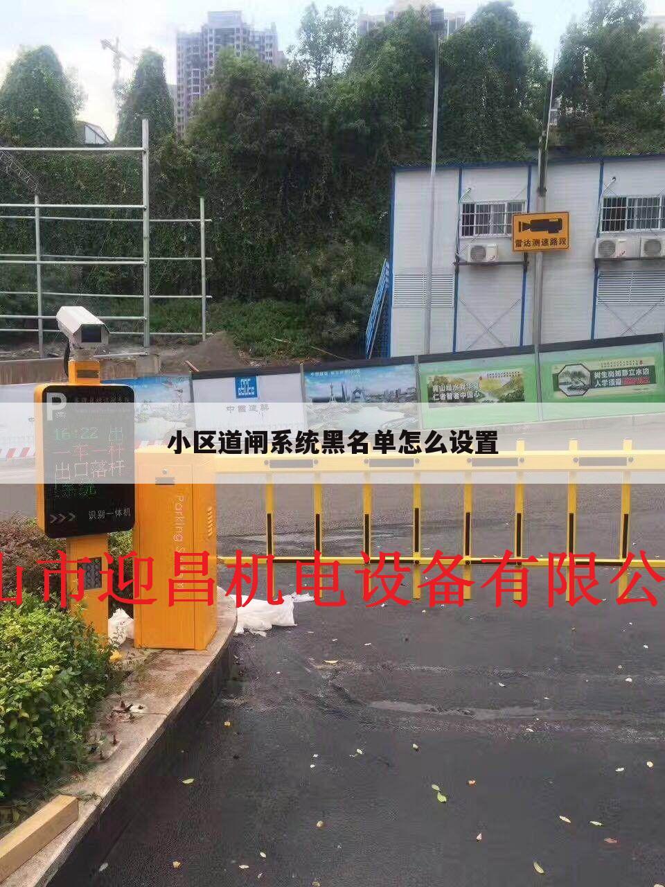 小区道闸系统黑名单怎么设置