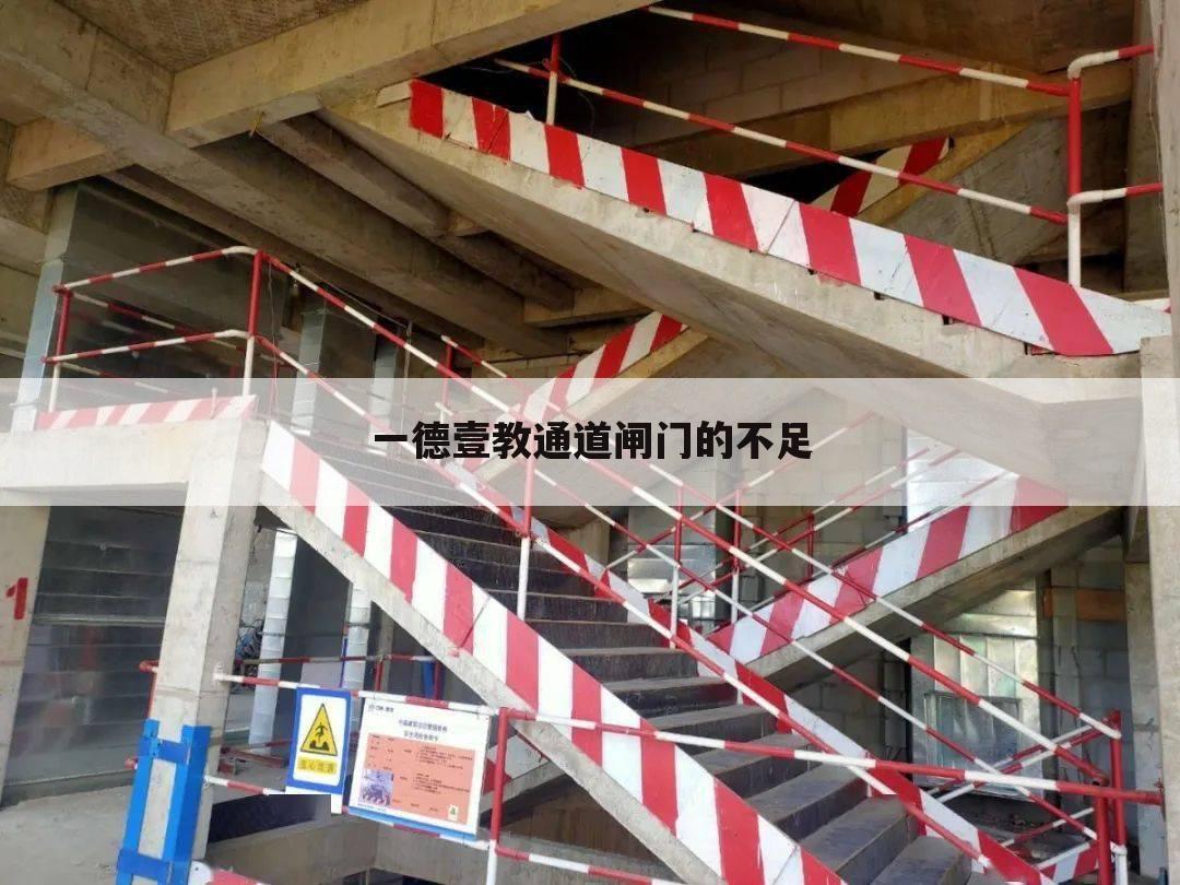 一德壹教通道闸门的不足