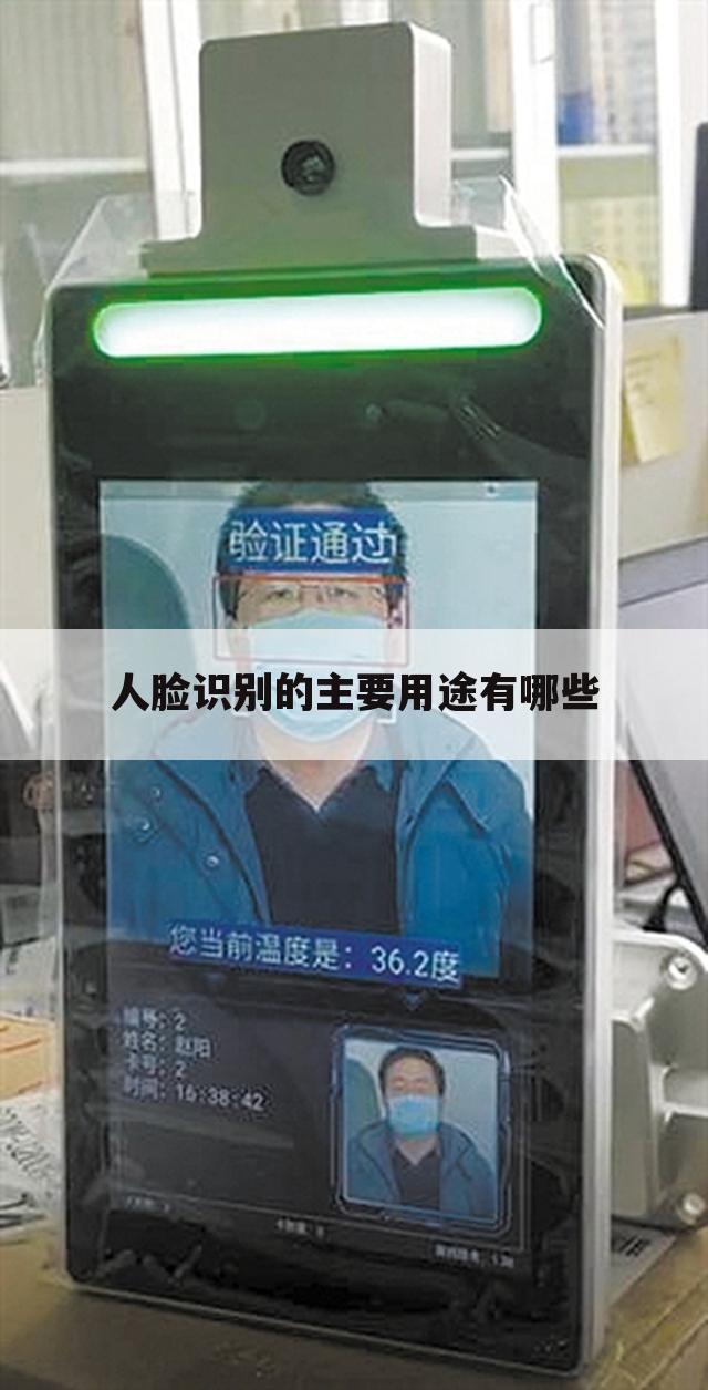 人脸识别的主要用途有哪些