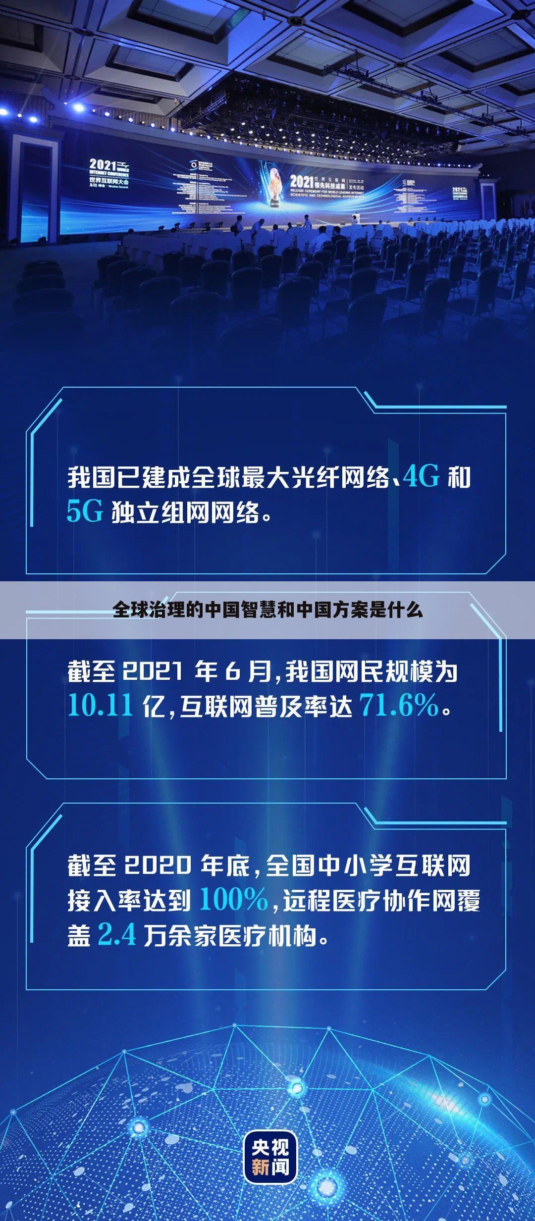 全球治理的中国智慧和中国方案是什么