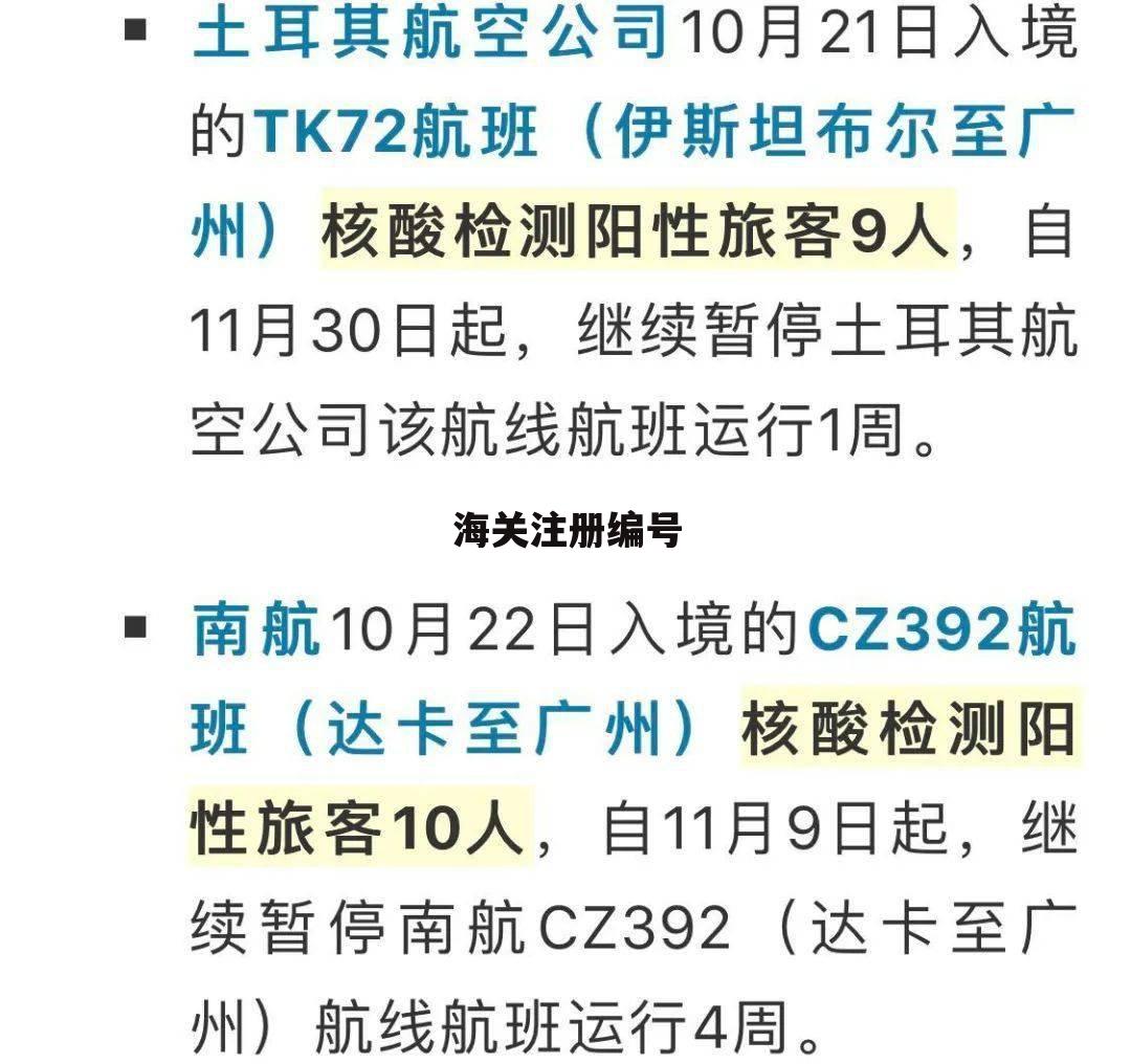 海关注册编号