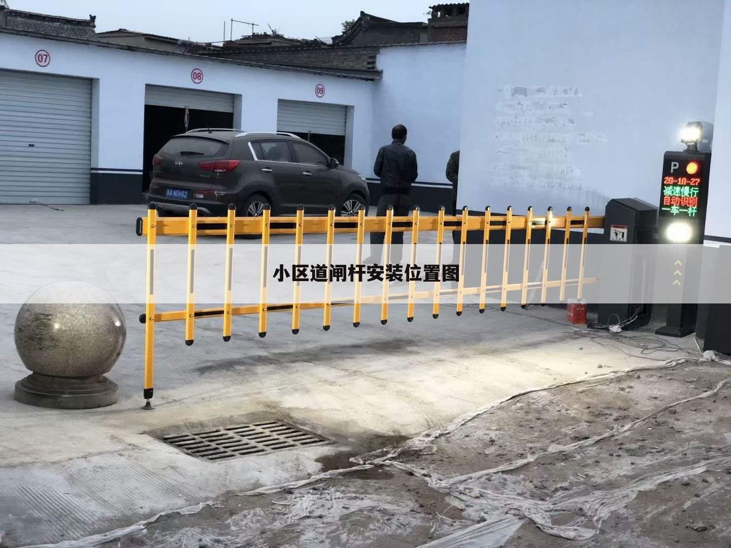 小区道闸杆安装位置图