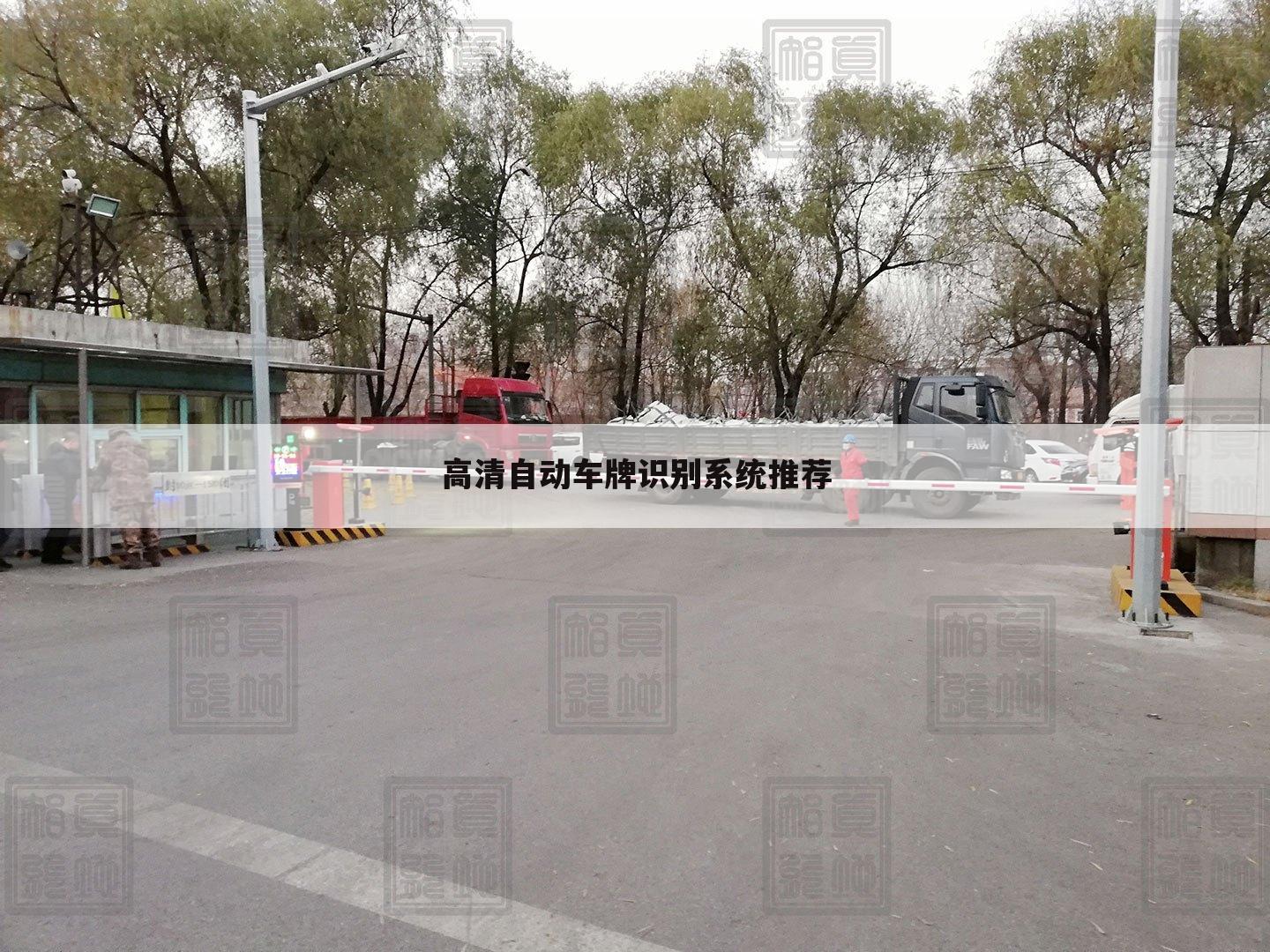 高清自动车牌识别系统推荐
