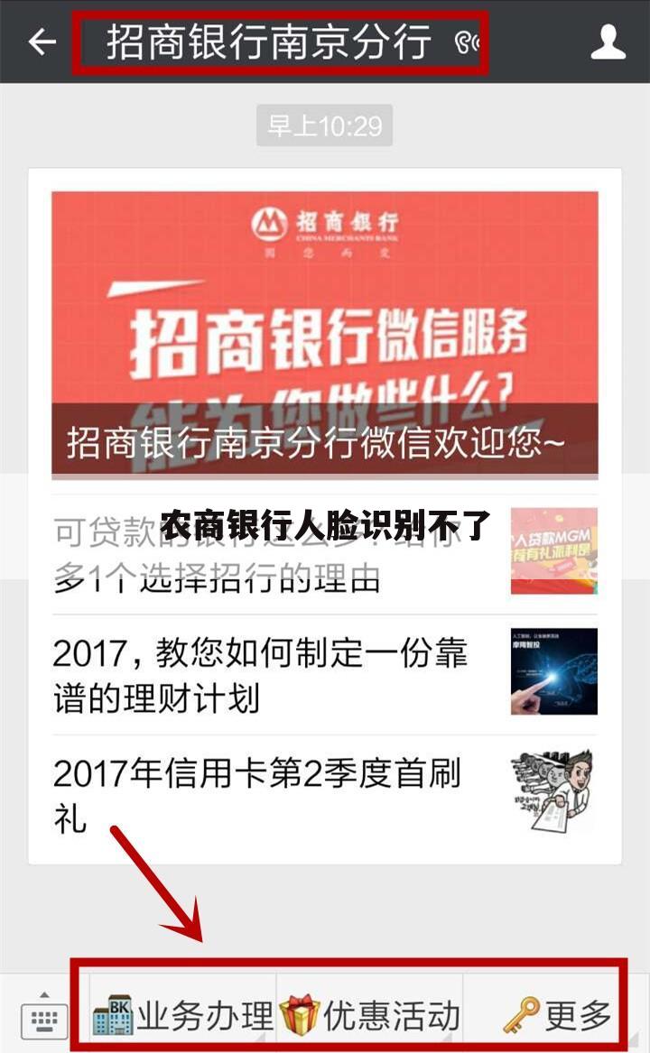 农商银行人脸识别不了