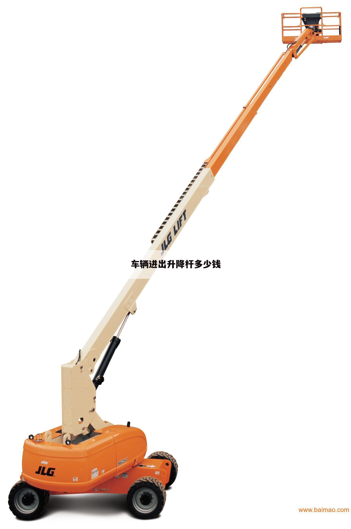 车辆进出升降杆多少钱