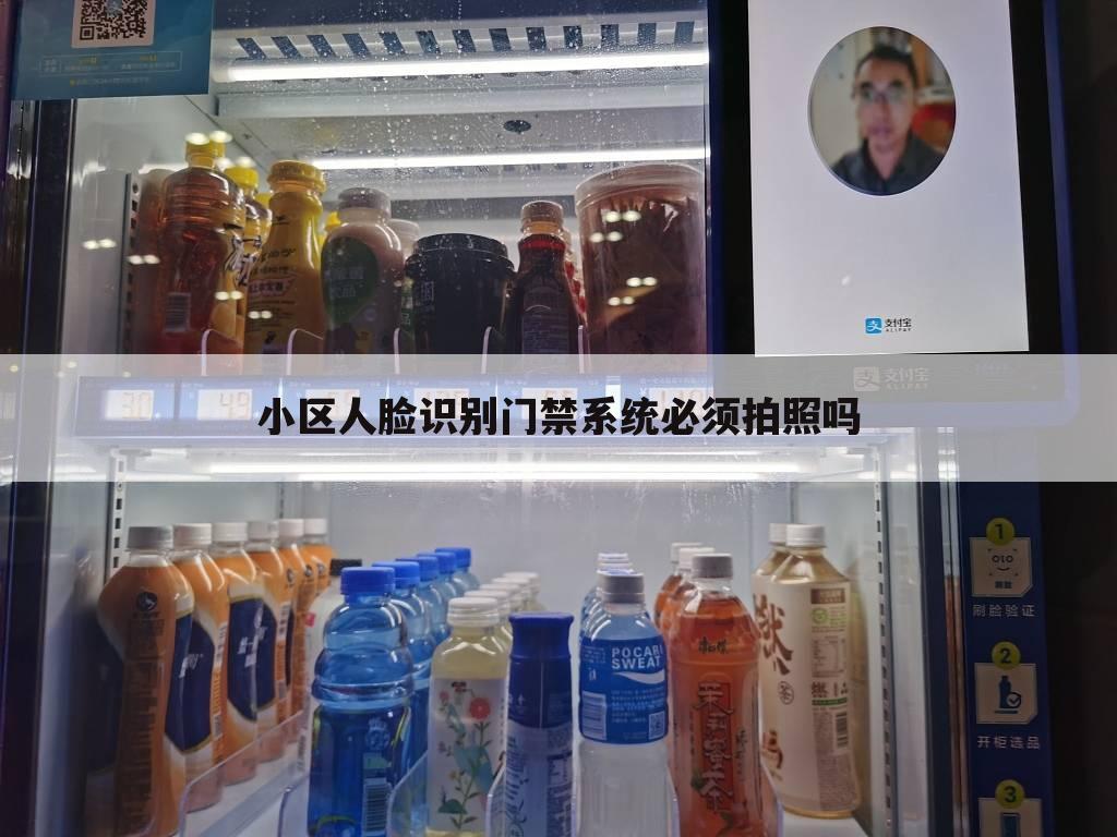 小区人脸识别门禁系统必须拍照吗