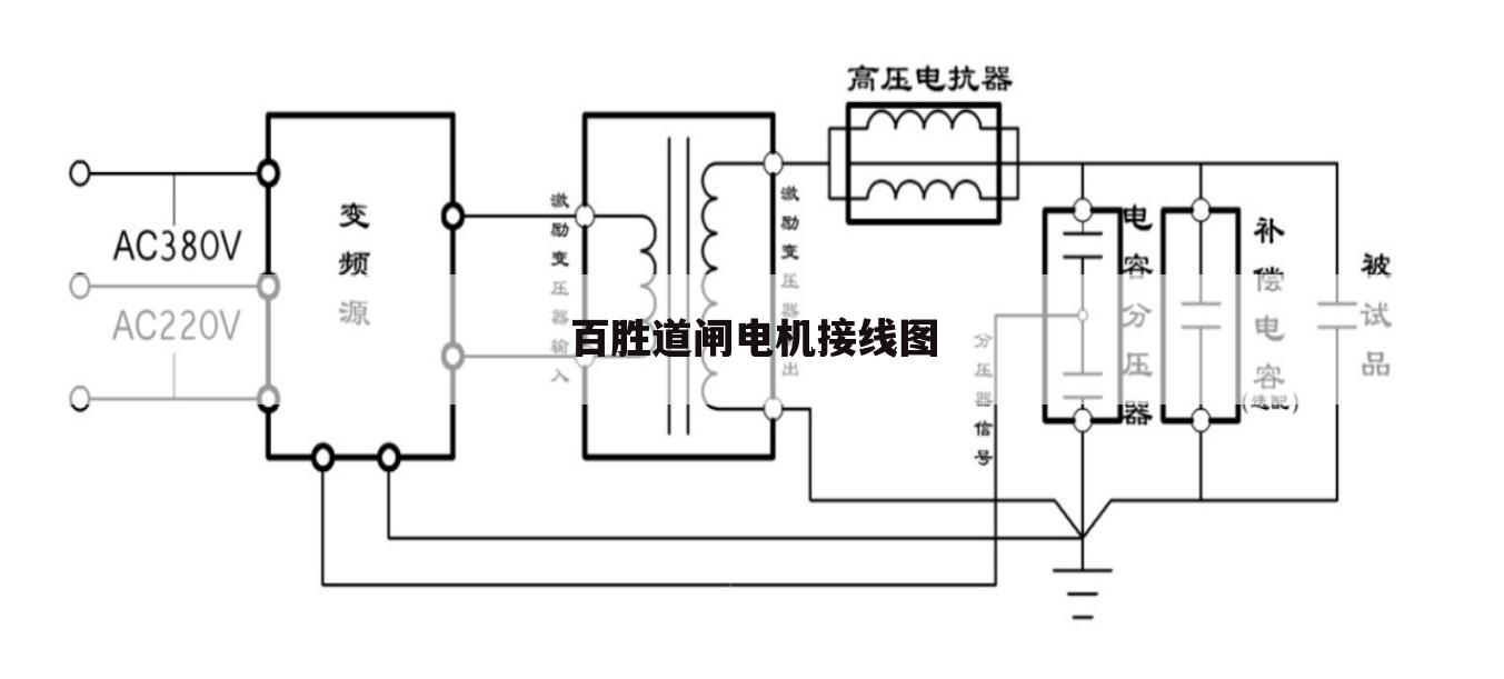 百胜道闸电机接线图