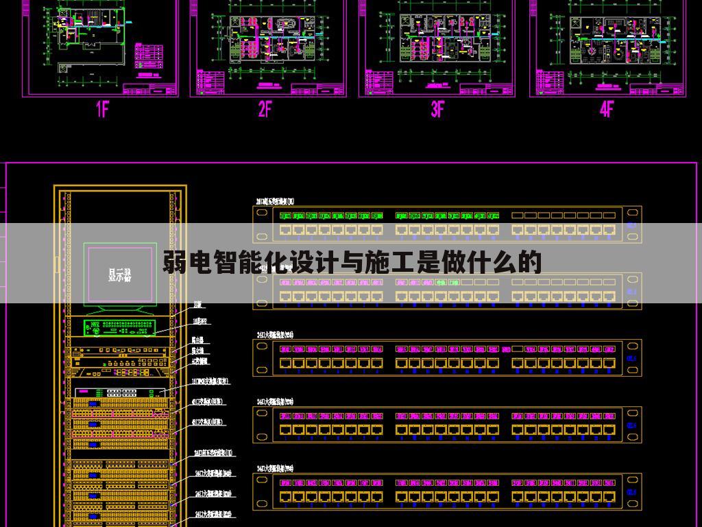 弱电智能化设计与施工是做什么的