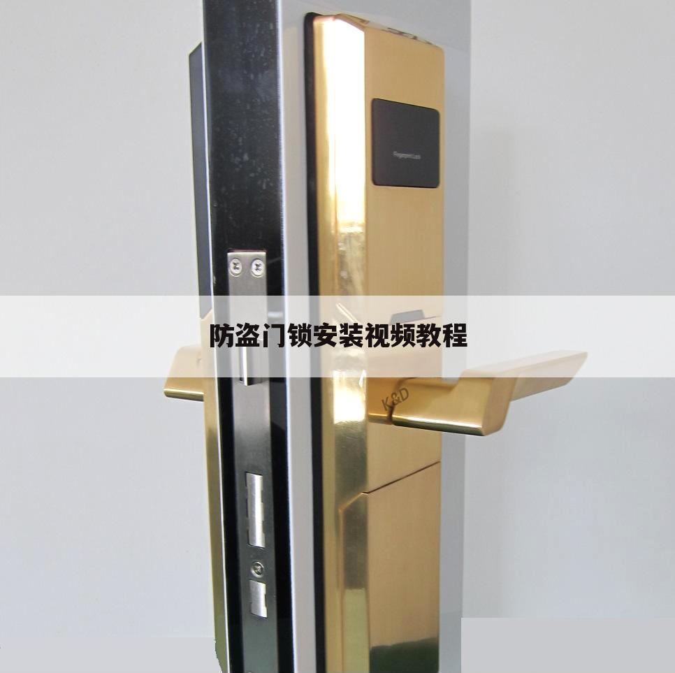 防盗门锁安装视频教程